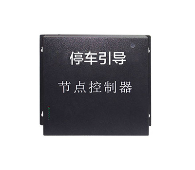 停车引导节点控制器PGS-360-A