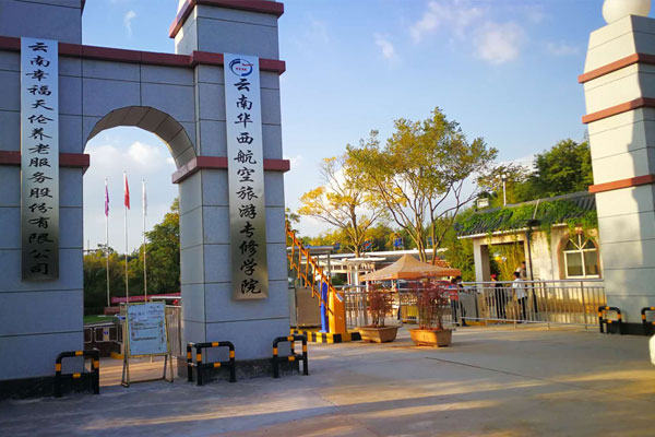 云南华西航空学院